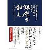 知性と気配りを身につける銀座の教え