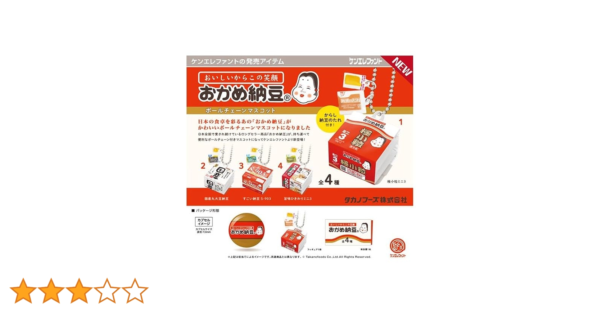 Amazon | 【おかめ納豆ボールチェーンマスコット 4種セット Amazon | 【おかめ納豆ボールチェーンマスコット 4種セット