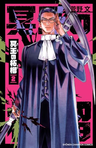 冥王の柘榴　2 (少年チャンピオン・コミックス)のサムネイル