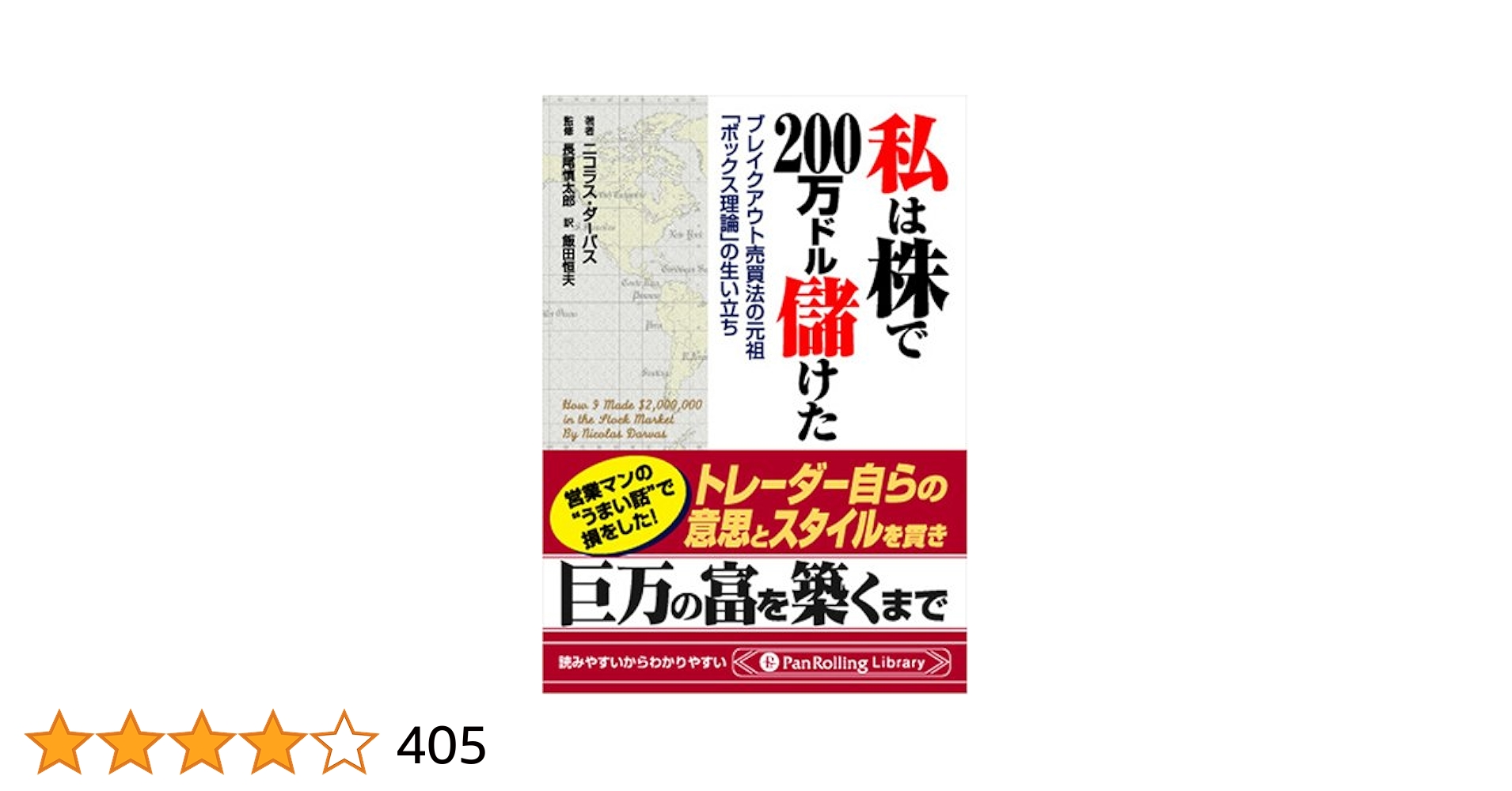 私は株で200万ドル儲けた (PanRolling Library 16) | ニコラス