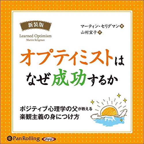 『オプティミストはなぜ成功するか [新装版]』のカバーアート