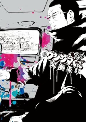 Amazon.co.jp: 闇金ウシジマくん (25) (ビッグコミックス) : 真鍋 昌平: 本