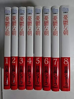 初版　憂鬱な朝 NOBLE COLORS 日高ショーコ　新品シュリンク Amazon.co.jp: 憂鬱な朝 NOBLE COLORS : 日高ショーコ: 本