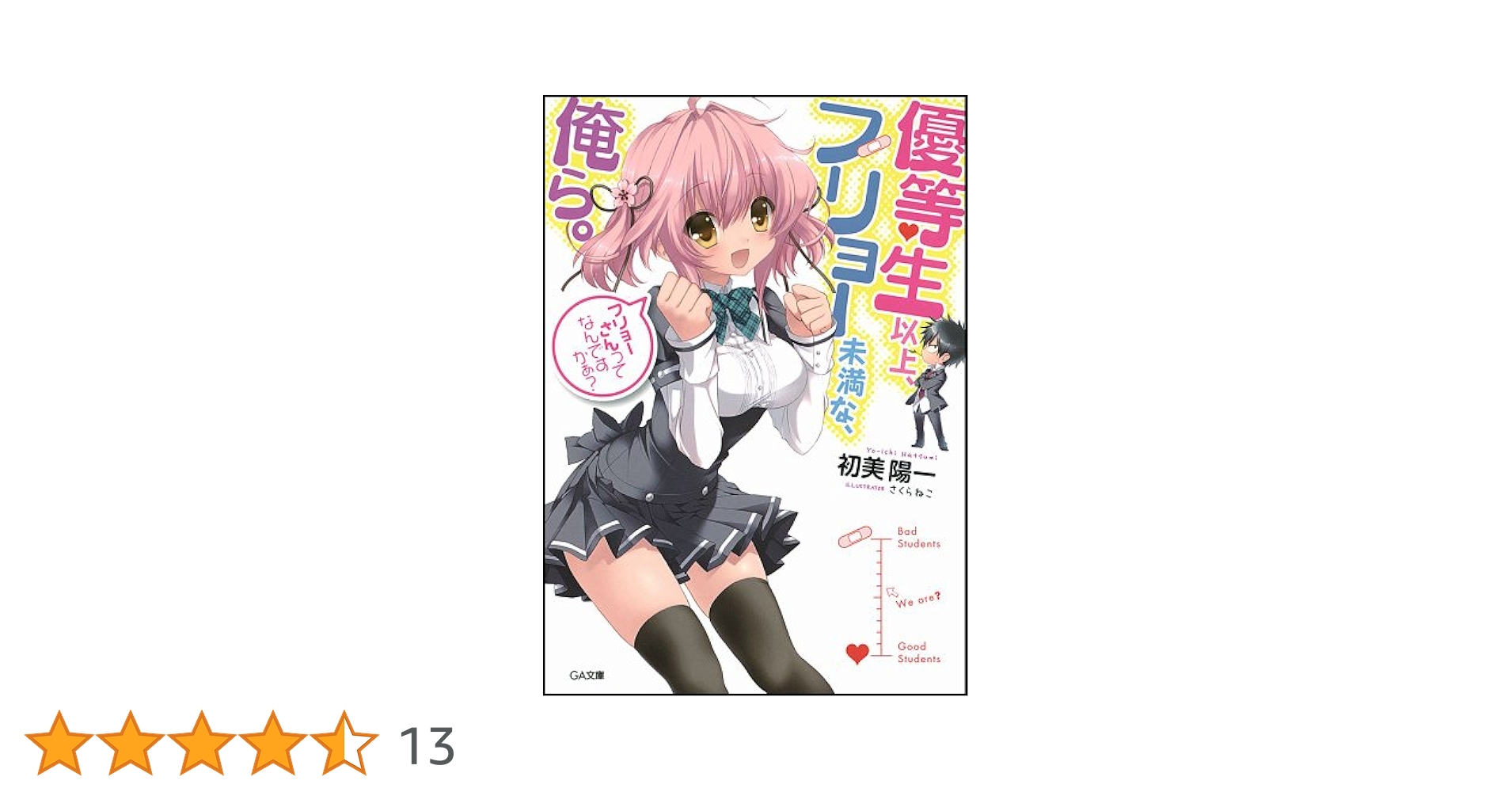 Amazon.co.jp: 優等生以上、フリョー未満な俺ら。 (GA文庫