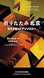 セール中のKindle本20:折りたたみ北京 現代中国SFアンソロジー (新☆ハヤカワ・SF・シリーズ)
