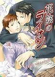 花陰のライオン (キャラ文庫)