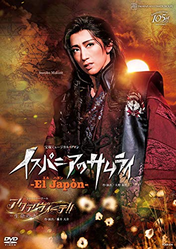 真風涼帆　エルハポン　イスパニアのサムライ　アクアヴィーテ　お茶会　DVD 宝塚 Amazon.co.jp: 宙組宝塚大劇場公演 宝塚ミュージカル・ロマン 『El