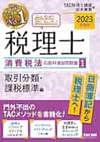 税理士試験消費税法参考書 第74回税理士試験ラストスパート模試消費税法 | ネットスクール