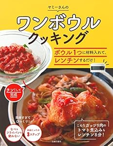 本のワンボウルクッキング ― ボウル1つに材料入れて、レンチンするだけ!の表紙