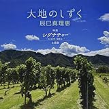 大地のしずく