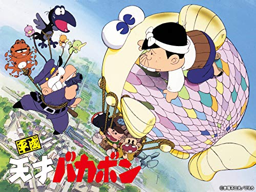 平成天才バカボン