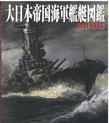 無料電子書籍 おすすめ 大日本帝国海軍艦艇図鑑1941-1945 バイ