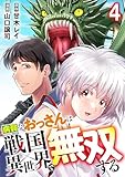 病弱なおっさんは戦国異世界で無双する 第4話 (コミックレガリア)