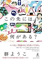 この先には、何がある? 4344034201 Book Cover