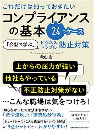 これだけは知っておきたいコンプライアンスの基本24のケースのサムネイル