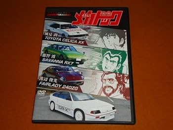 Amazon.co.jp: よろしくメカドック。トヨタ セリカ XX、ホンダ