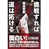 岡島秀樹「挑戦すれば道は拓ける どんな逆境にもへこたれない僕の生き方 Kindle版」