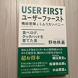 ユーザーファースト = USER FIRST 穐田誉輝とくふうカンパニー …