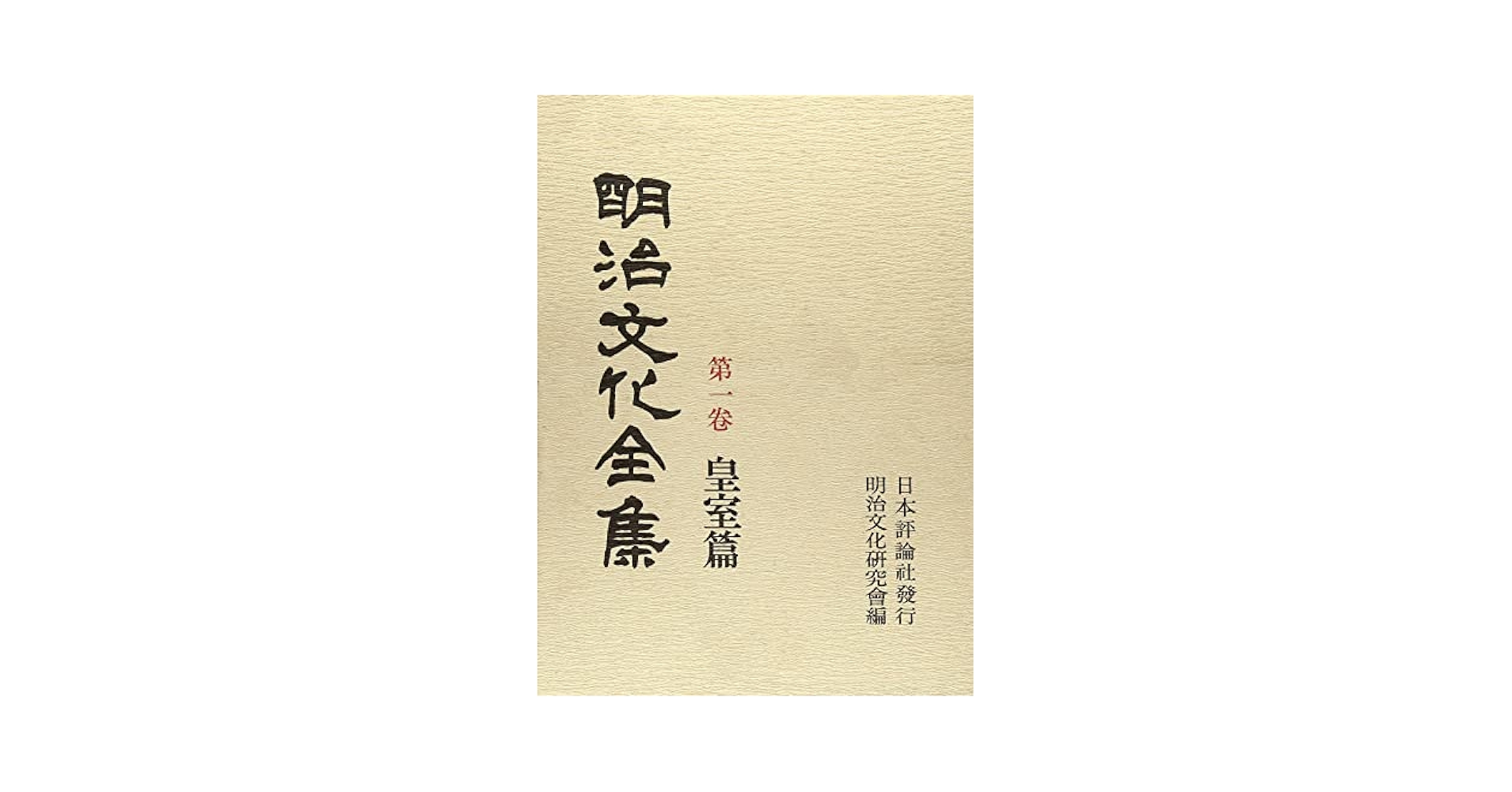 明治文化全集  第５巻 /日本評論社/明治文化研究会（単行本） 明治文化全集 | 明治文化研究会 |本 | 通販 | Amazon