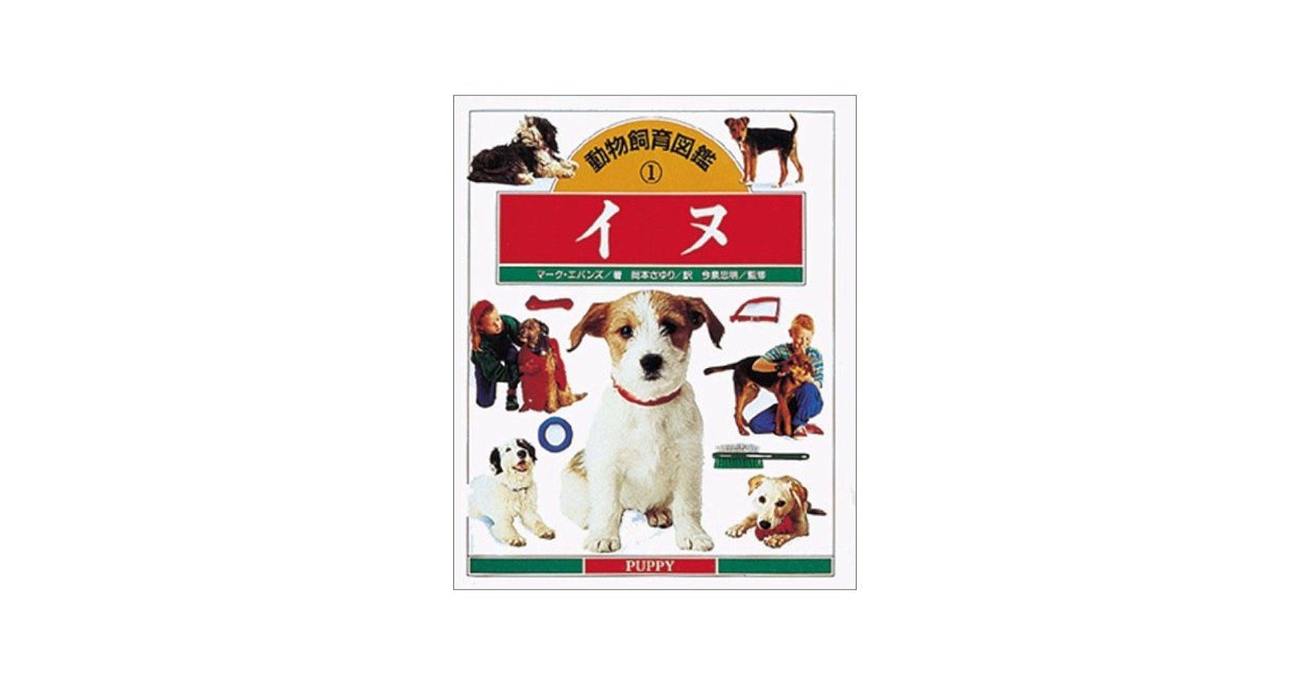 動物飼育図鑑 1 | マーク エバンズ, Evans,Mark, さゆり, 岡本 |本