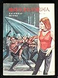 地球生まれの銀河人 (ハヤカワ文庫SF)