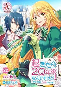 【分冊版】起きたら20年後なんですけど！　～悪役令嬢のその後のその後～ 第22話（アリアンローズコミックス）