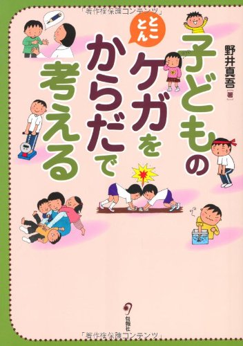 子どものケガをとことんからだで考える