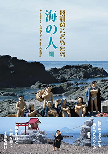 続 昭和のこどもたち 海の人 石井美千子 山本邦彦 写真 Kindleストア Amazon
