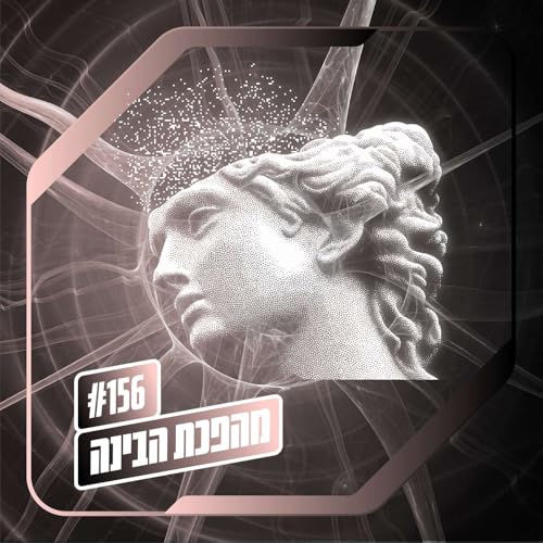 פרק 156&ndash; מהפכת הבינה: סינגולריות
