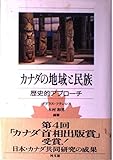 カナダの地域と民族 歴史的アプローチ