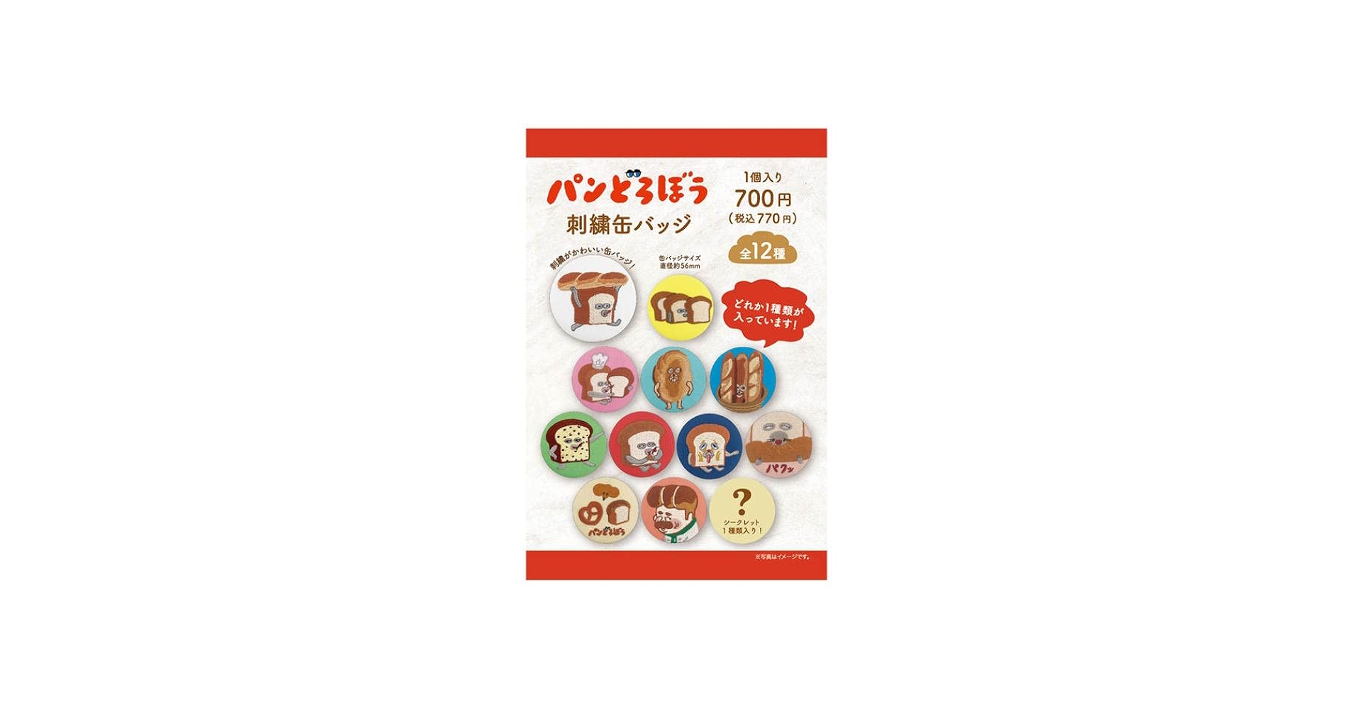 パンどろぼう 刺繍 缶バッジ 6種 新品 未使用 Amazon.co.jp: ティーズファクトリー 【中身はランダム】パン