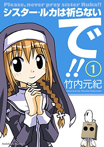 シスター・ルカは祈ら