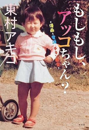 まるさんかくしかく（1） (ビッグコミックス) | 東村アキコ