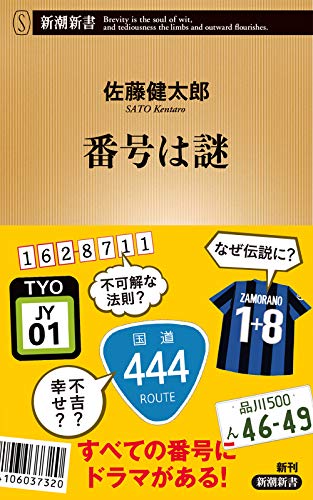 番号は謎 (新潮新書)