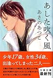 あした吹く風 (文春文庫)