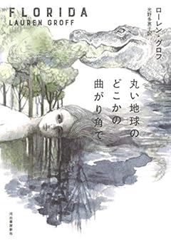 死と生が表裏一体の短篇集『丸い地球のどこかの曲がり角で』