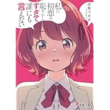 私の初恋は恥ずかしすぎて誰にも言えない (電撃文庫)