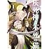 ホジョイ"「灰死神と不死の猫（1）」