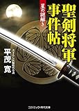 聖剣将軍事件帖　星の謎解き (コスミック時代文庫)