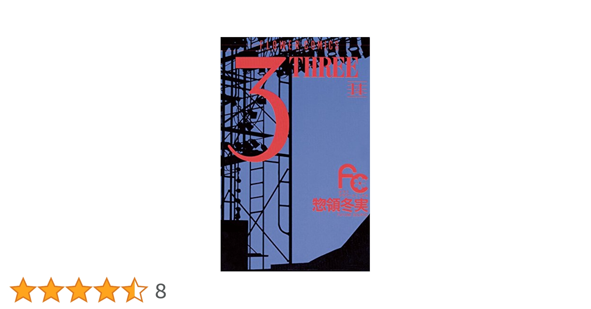 3THREE 14巻セット　惣領冬実 3 1: THREE (講談社コミックスフレンド B) | 惣領 冬実 |本