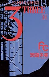 3THREE 惣領冬実 : 3（THREE）（１） (フラワーコミックス) eBook : 惣領