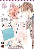 微熱はきっときみのせい　5 (MIU 恋愛MAX COMICS)