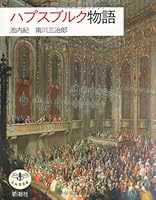 (The Dragonfly) Habsburg story (1993) ISBN: 4106020122 [Japanese Import] 4106020122 Book Cover