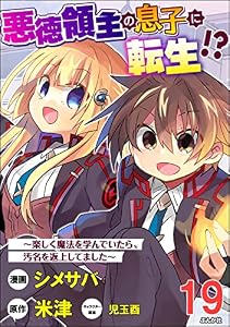 悪徳領主の息子に転生!? ～楽しく魔法を学んでいたら、汚名を返上してました～ コミック版（分冊版） 【第19話】 (BKコミックス)