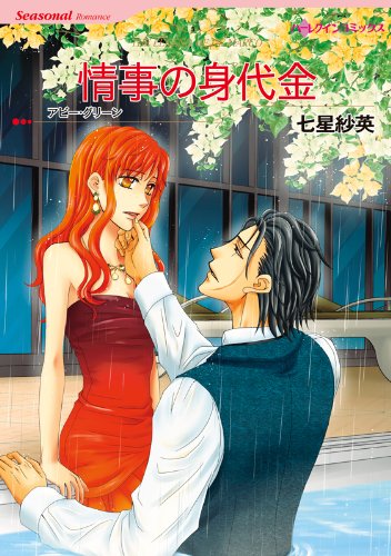 『情事の身代金』