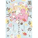 美川べるのといかゴリラのまんがビューティー 【電子限定特典付き】 (2) (バンブーコミックス エッセイセレクション)