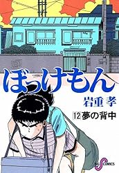 【中古】 ぼっけもん 第７巻/小学館/岩重孝 ぼっけもん（7） (ビッグコミックス) | いわしげ孝 | 青年