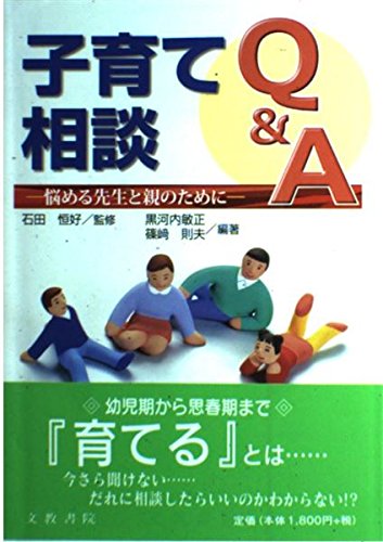 子育て相談Q&A: 悩める先生と親のために