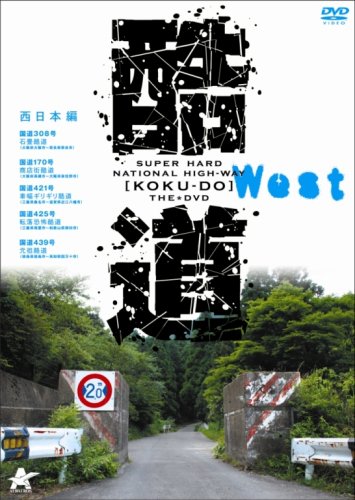 酷道 西日本編 [DVD]のサムネイル