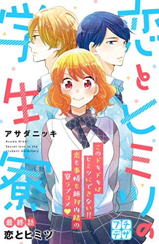 恋とヒミツの学生寮　プチデザ（１８） (デザートコミックス)
